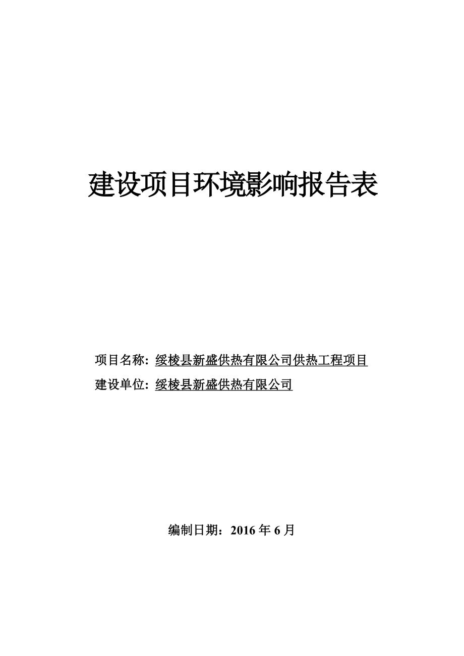 环境影响评价报告公示：供热工程绥棱绥棱镇车站绥棱新盛供热广通环保科技注根据建环评报告.doc_第1页