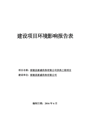 环境影响评价报告公示：供热工程绥棱绥棱镇车站绥棱新盛供热广通环保科技注根据建环评报告.doc