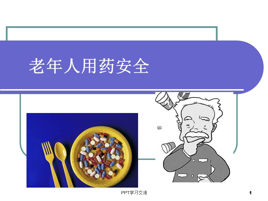 老年人用药安全课件.ppt_第1页