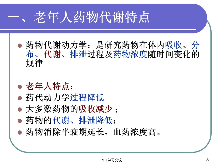 老年人用药安全课件.ppt_第3页