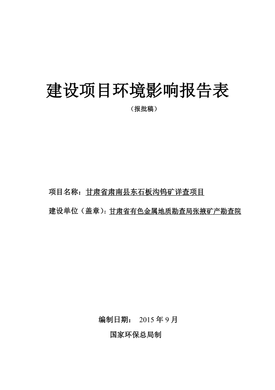 环境影响评价报告简介：甘肃省肃南县东石板沟钨矿详查项目环评报告.doc_第1页