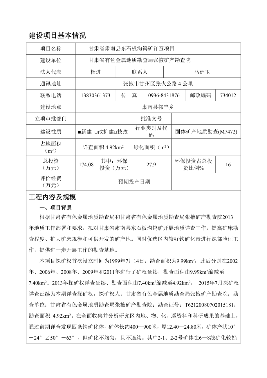 环境影响评价报告简介：甘肃省肃南县东石板沟钨矿详查项目环评报告.doc_第3页