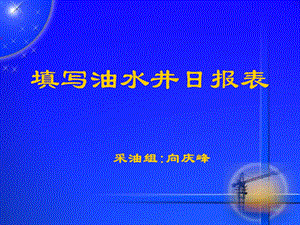 填写油水井日报表课件.ppt