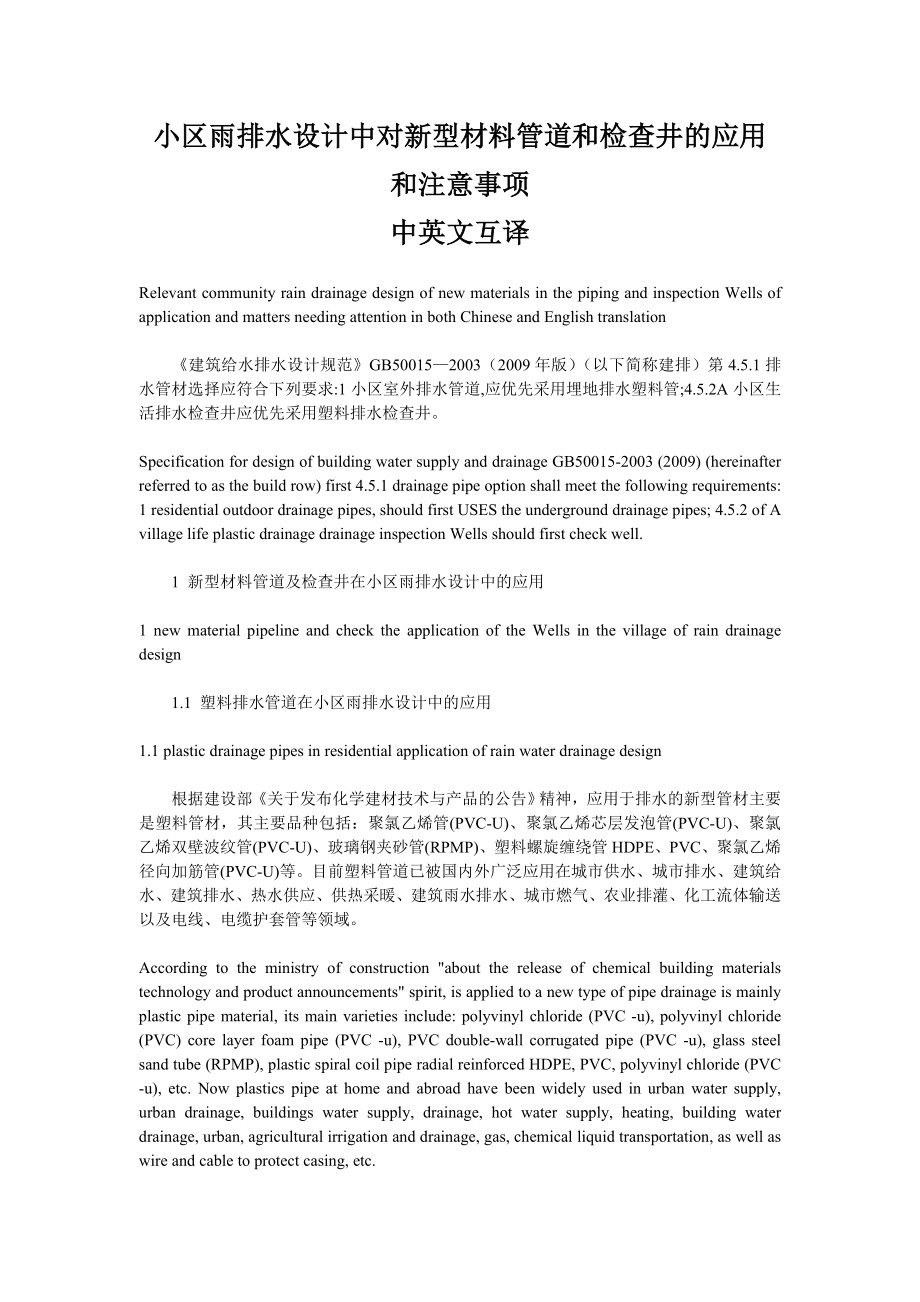 小区雨排水设计中对新型材料管道和检查井的应用和注意事项中英文互译.doc_第1页