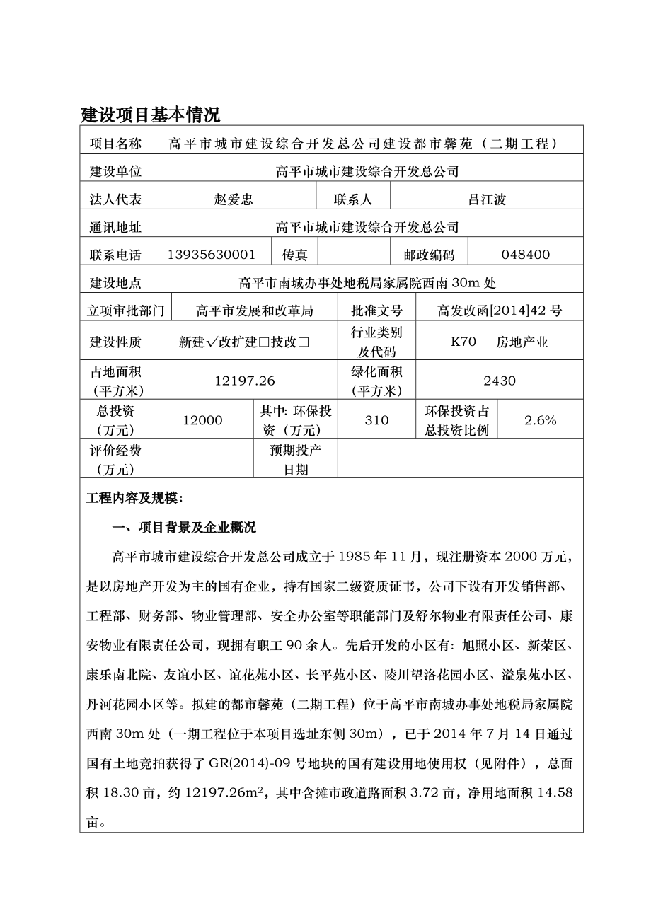 环境影响评价报告公示：城建设综合开发总建设都馨苑二工程城建设综合开发总南城办环评报告.doc_第1页