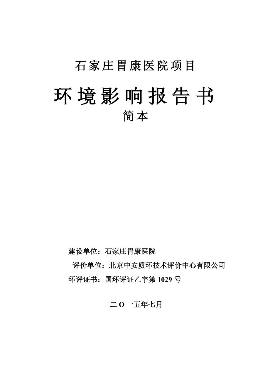 环境影响评价全本公示简介：桥西环保局石家庄胃康医院报告书项目5917.doc_第1页