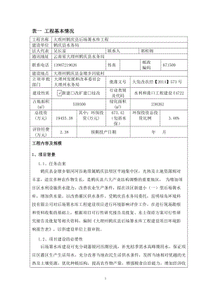 环境影响评价报告公示：大理州鹤庆县后场箐水库工程建设环境影响报告表环评报告.doc