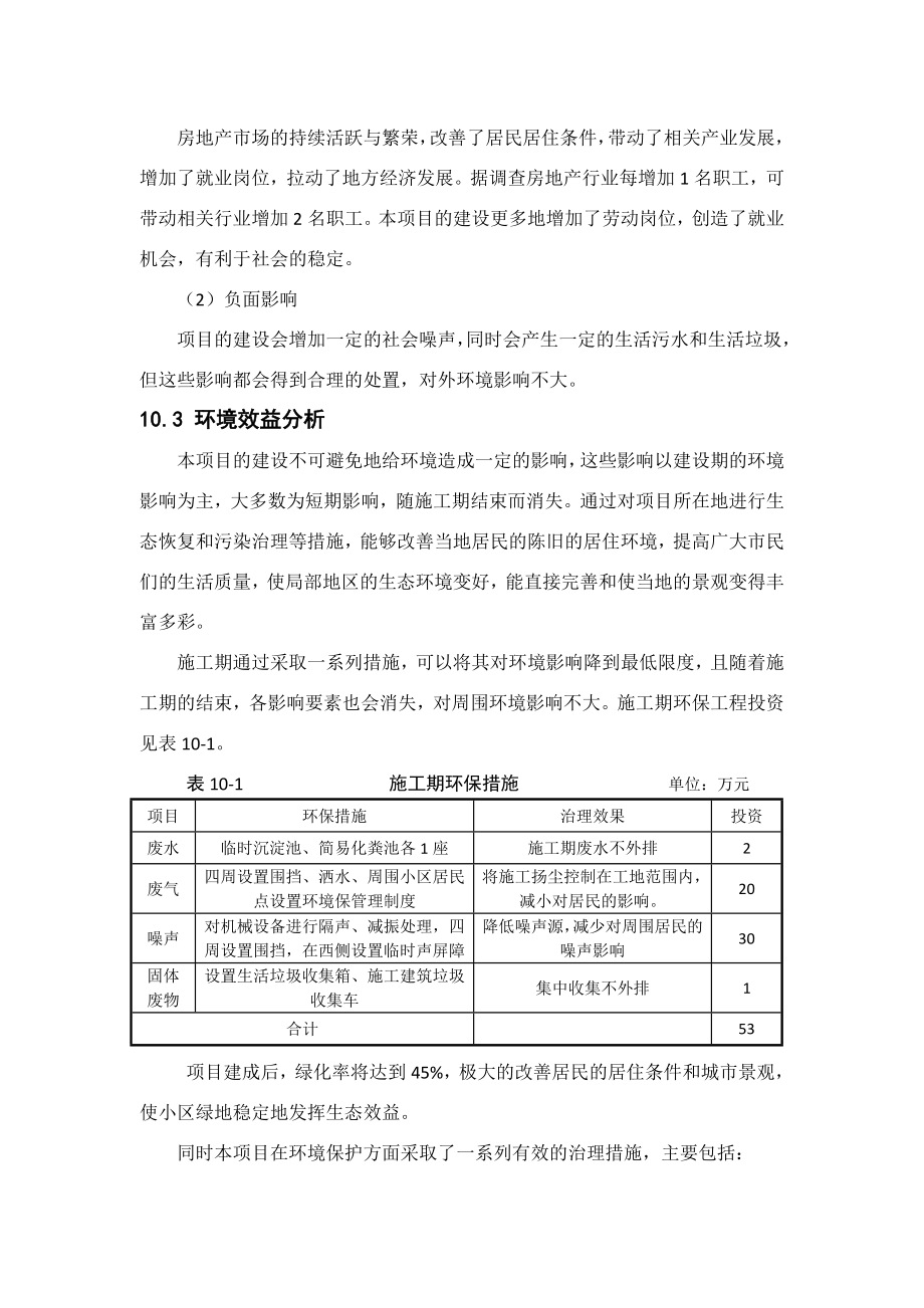 环境影响评价报告公示：A地块报告第十章环境经济效益分析A地块1环评报告.doc_第2页