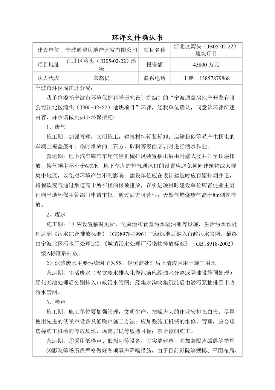 环境影响评价报告公示：江北区湾头JB地块环评报告.doc_第2页