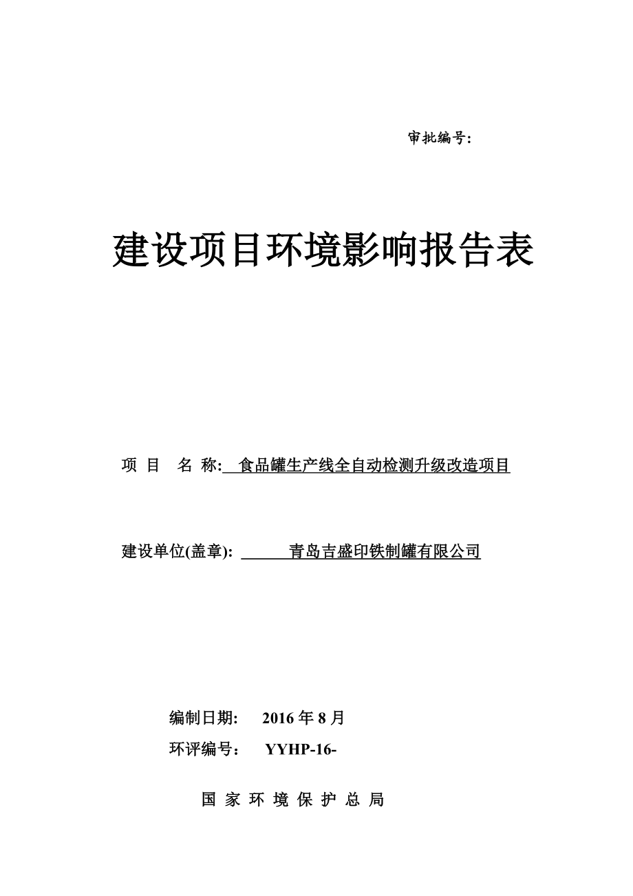 环境影响评价报告公示：食品罐生线全自动检测升级改造环评公众参与环评报告.doc_第1页