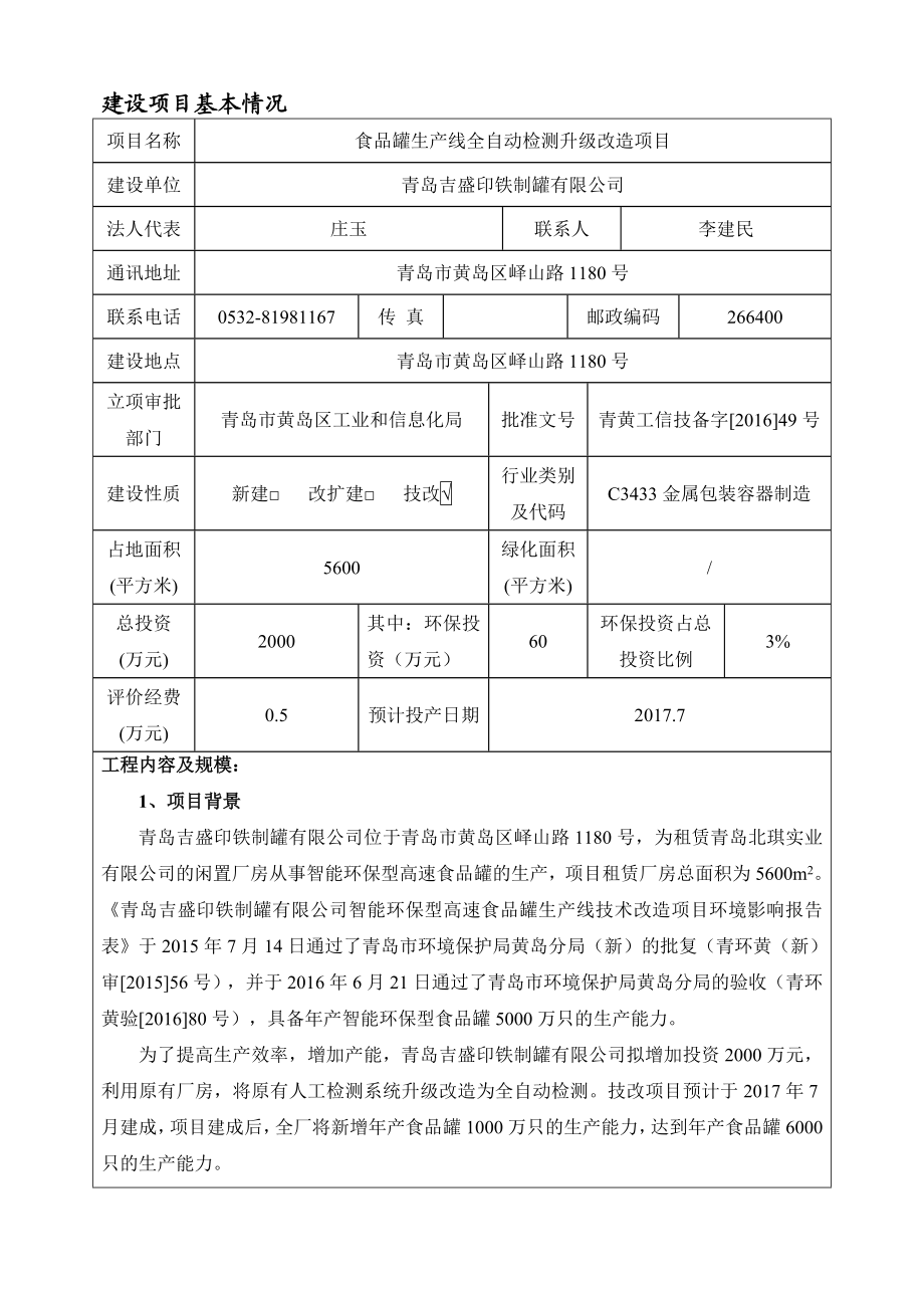 环境影响评价报告公示：食品罐生线全自动检测升级改造环评公众参与环评报告.doc_第3页