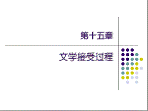 文学概论第15章讲解课件.ppt