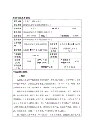 环境影响评价报告公示：湖南湘仪实验室仪器开发号生车间扩建环评报告.doc