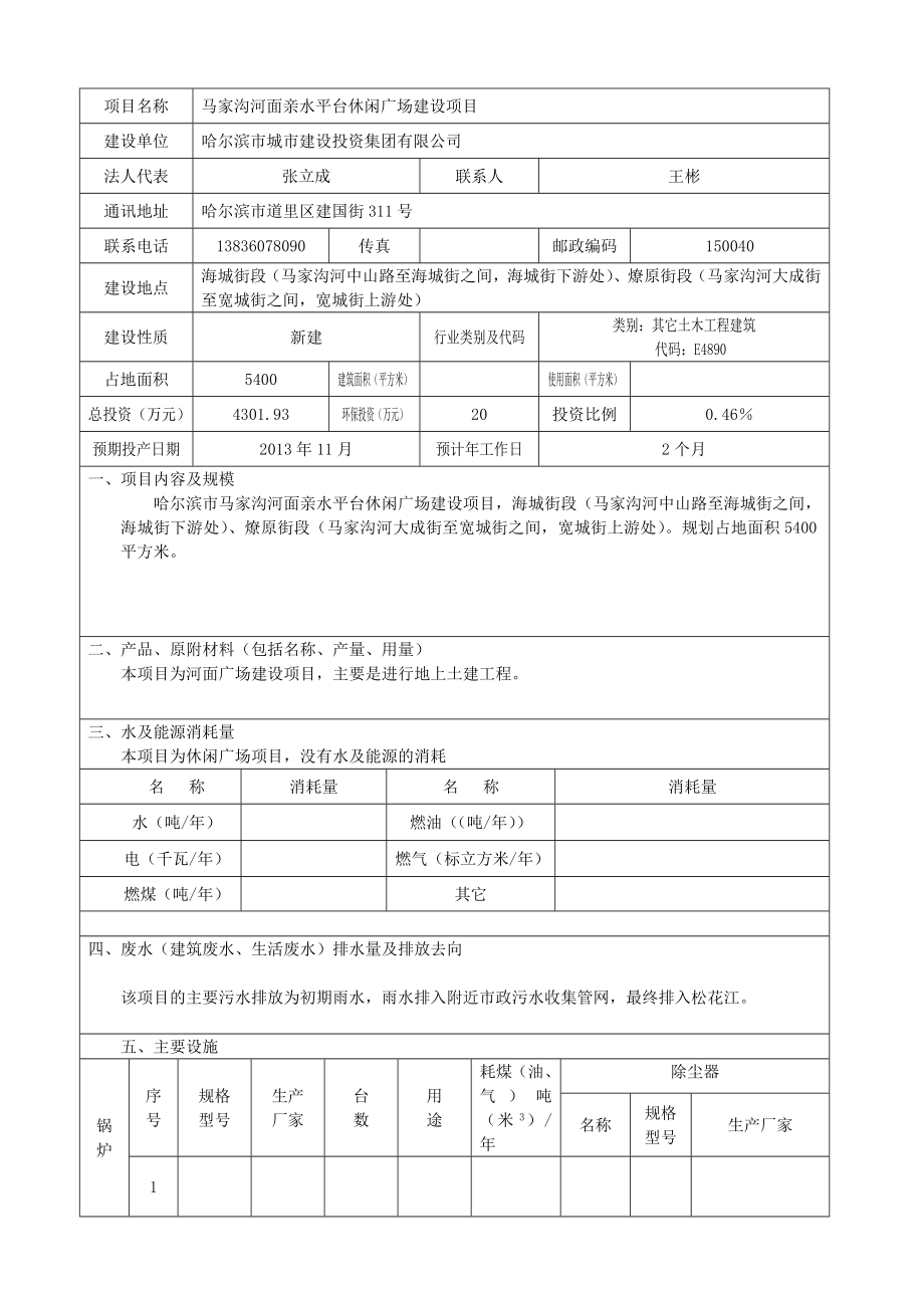 马家沟河面亲水平台休闲广场环境影响报告书.doc_第1页