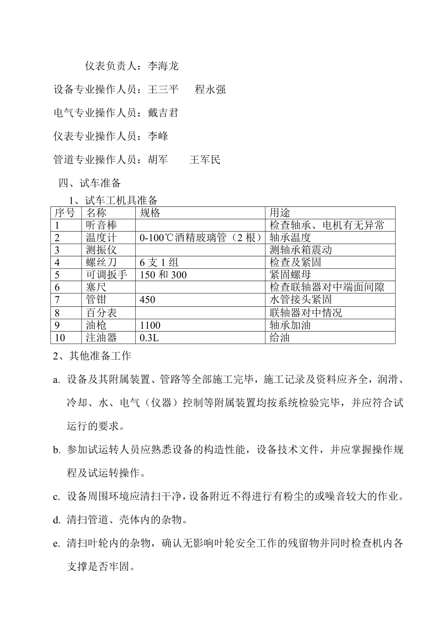 制氨及硝铵工程DG270140C电动锅炉给水泵试运转方案.doc_第3页