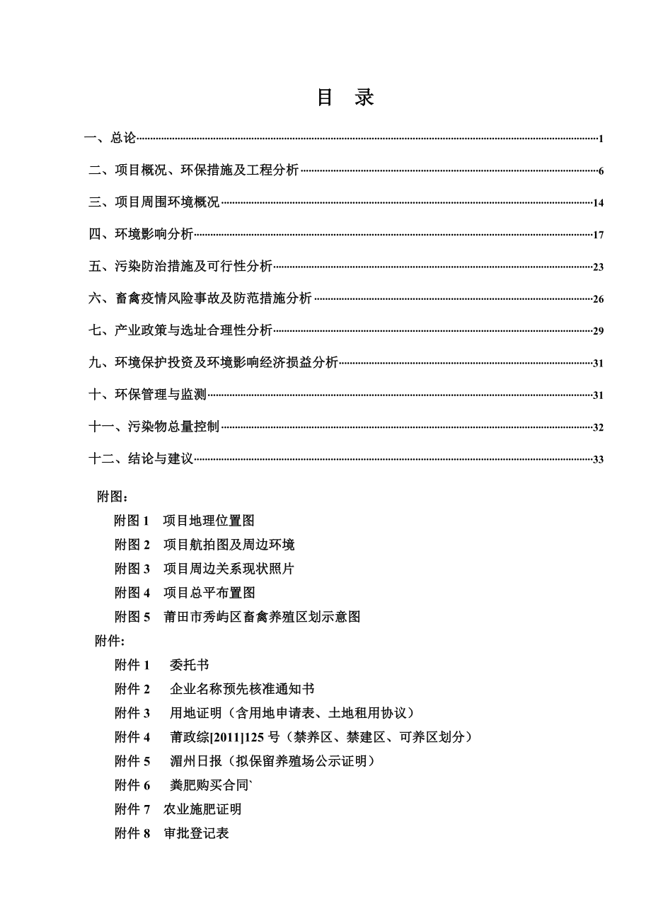 环境影响评价报告公示：莆田市秀屿区笏石喜良养殖场公示本环评报告.doc_第3页