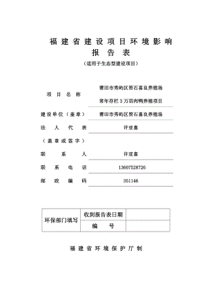 环境影响评价报告公示：莆田市秀屿区笏石喜良养殖场公示本环评报告.doc