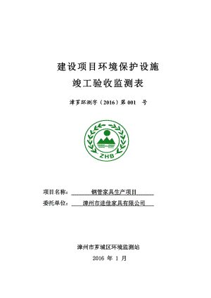 环境影响评价报告公示：钢管家具生环评报告1.doc