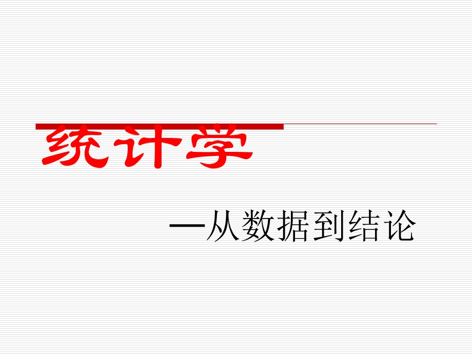 统计学06总体参数的假设检验ppt课件.ppt_第1页