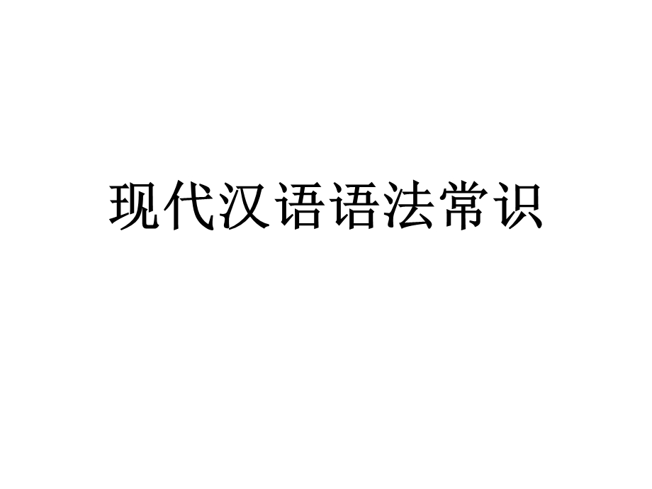 现代汉语语法常识课件.ppt_第1页