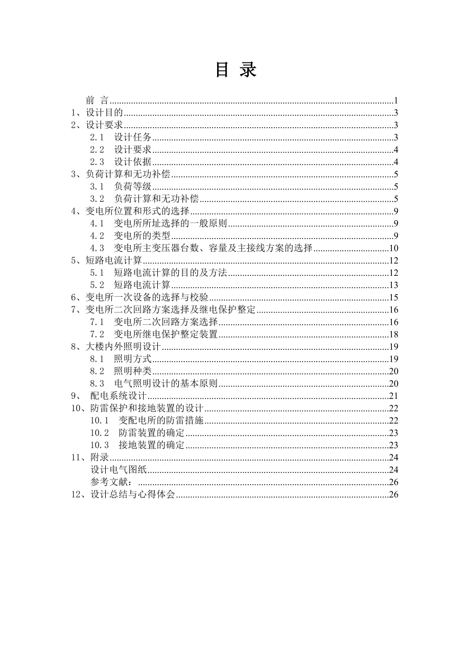 供配电工程课程设计某小区大楼供配电与照明设计.doc_第3页