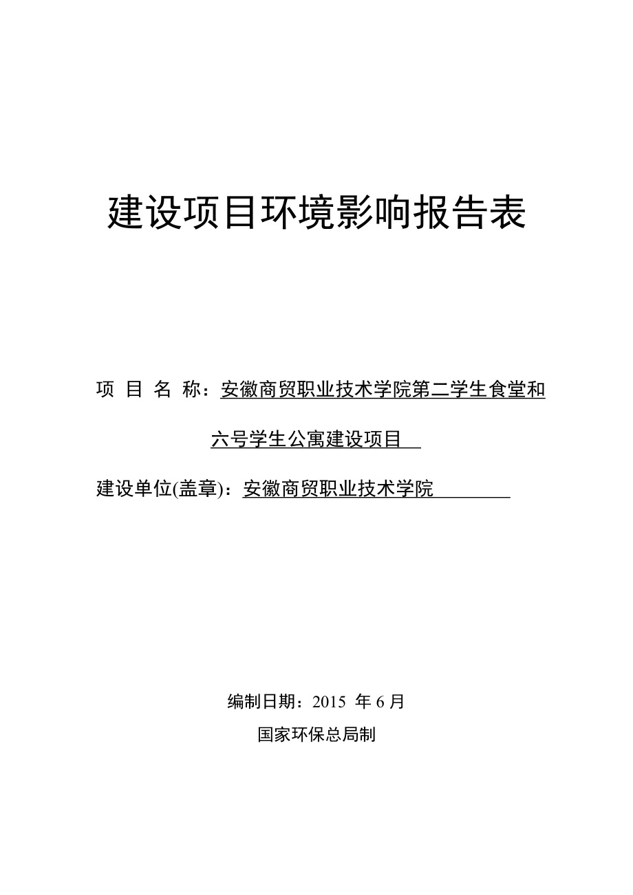 环境影响评价报告全本公示简介：安徽商贸职业技术学院第二学生食堂和六号学生公寓建设项目环境影响报告表公示3662.doc_第1页