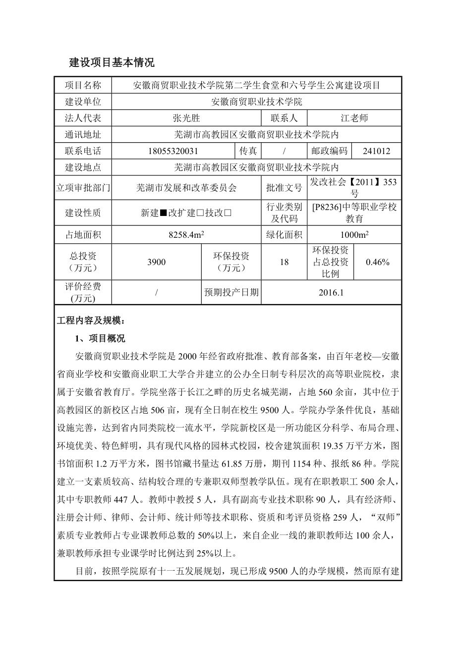 环境影响评价报告全本公示简介：安徽商贸职业技术学院第二学生食堂和六号学生公寓建设项目环境影响报告表公示3662.doc_第2页