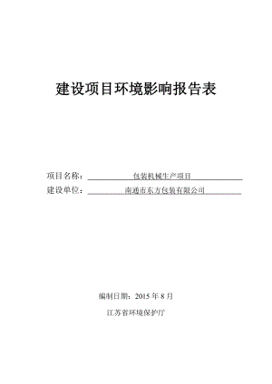 环境影响评价报告全本公示简介：南通市东方包装有限公司包装机械生产项目环境影响报告表全本公示5335.doc