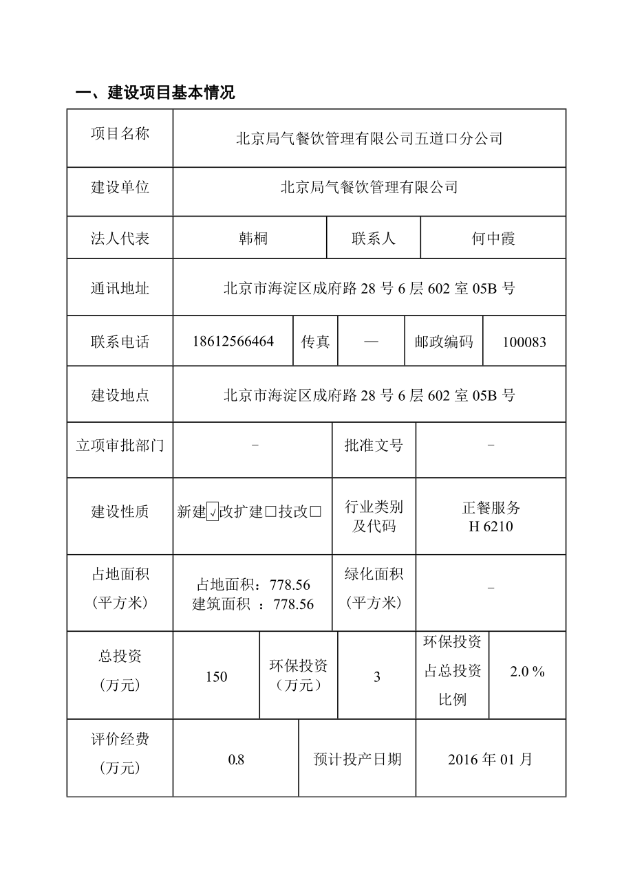 环境影响评价报告公示：北京局气餐饮管理五道口分环评报告.doc_第1页