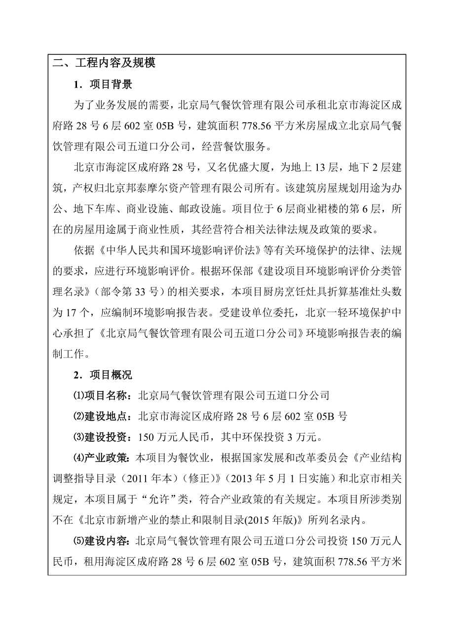 环境影响评价报告公示：北京局气餐饮管理五道口分环评报告.doc_第2页