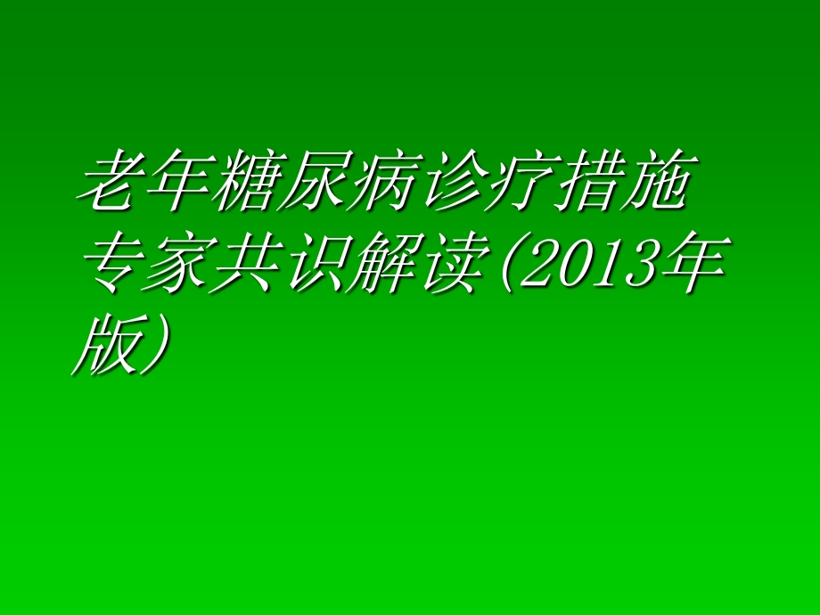 老年糖尿病诊疗措施专家共识解读课件.ppt_第1页