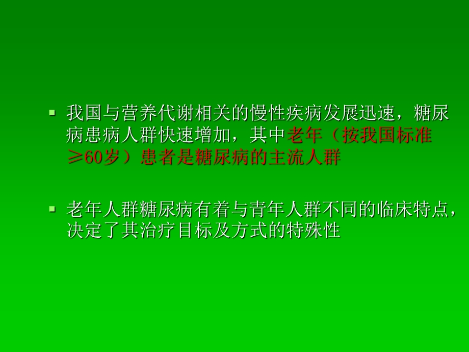 老年糖尿病诊疗措施专家共识解读课件.ppt_第3页