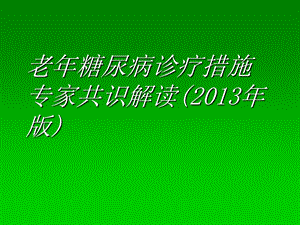 老年糖尿病诊疗措施专家共识解读课件.ppt