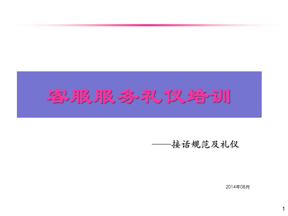 客服服务礼仪培训教材课件.ppt_第1页