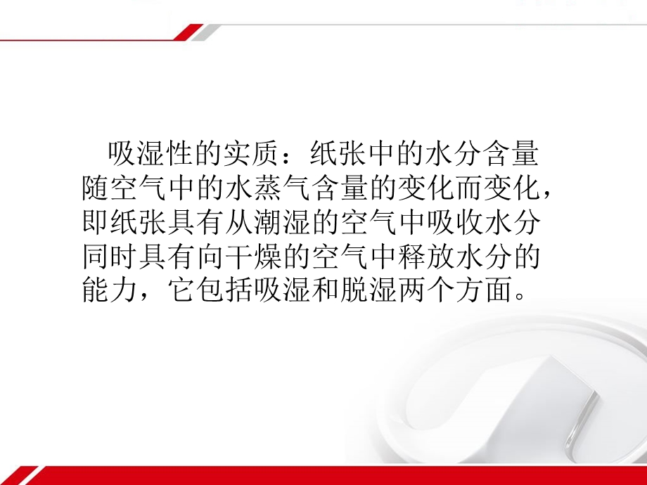 纸张的吸湿性课件.ppt_第1页