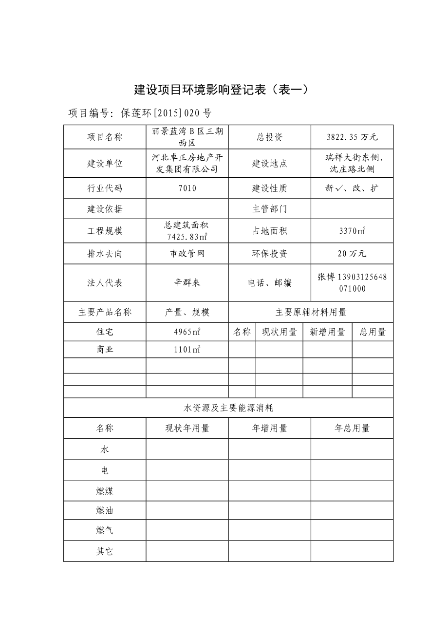 环境影响评价报告公示：丽景蓝湾B区三西区环评报告.doc_第2页