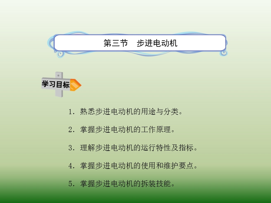 步进电动机（整理）课件.ppt_第1页