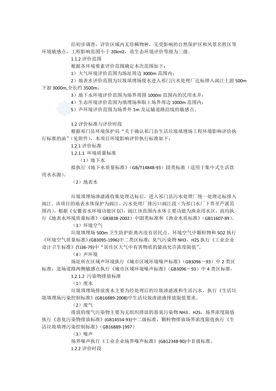 祁门县生活垃圾填埋场工程环境评估评价报告.doc_第2页