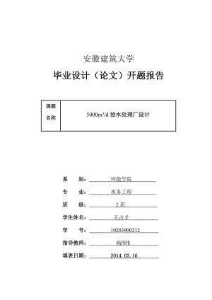 给水厂毕业设计开题报告.doc