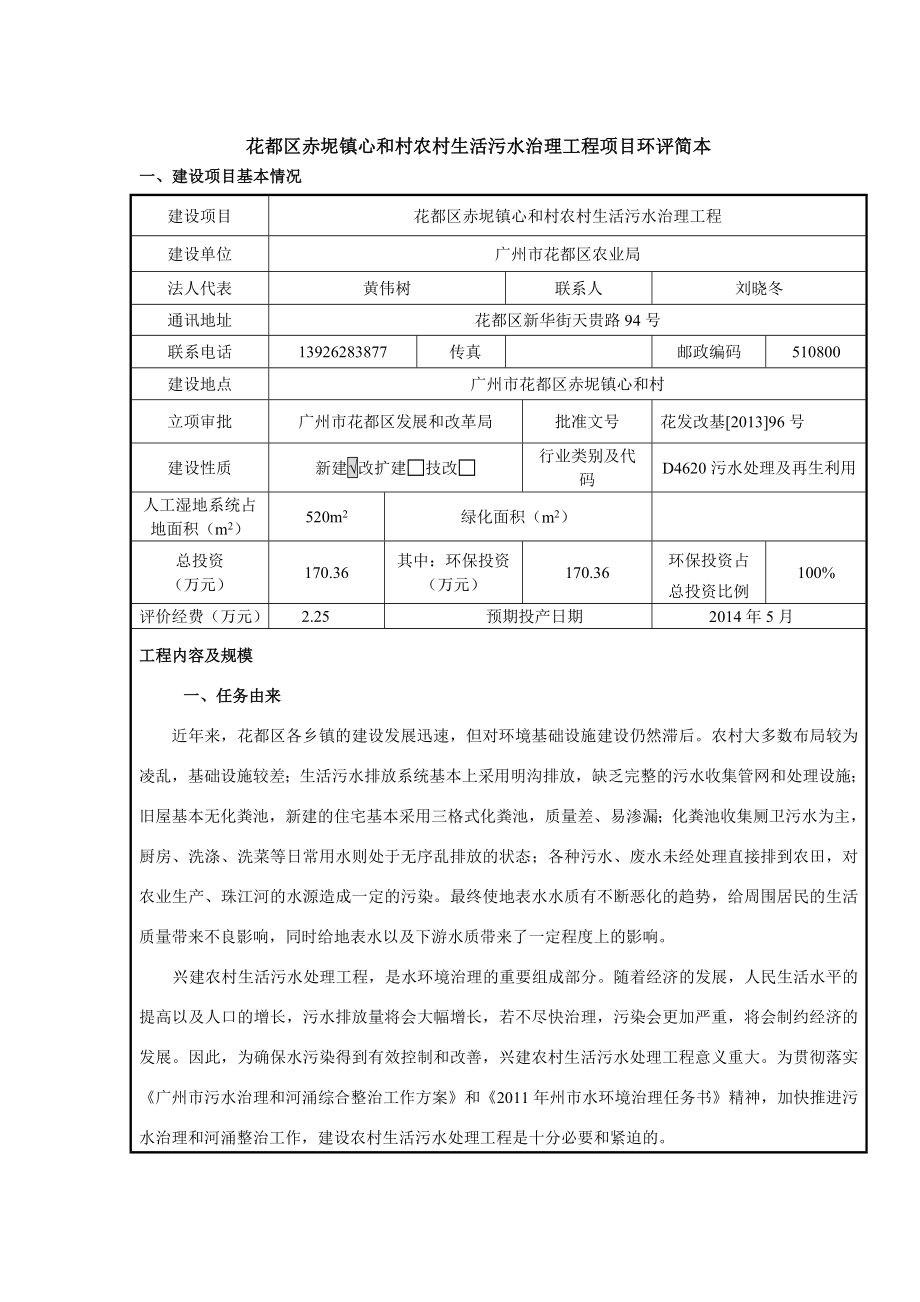 花都区赤坭镇心和村农村生活污水治理工程建设项目环境影响报告表.doc_第1页