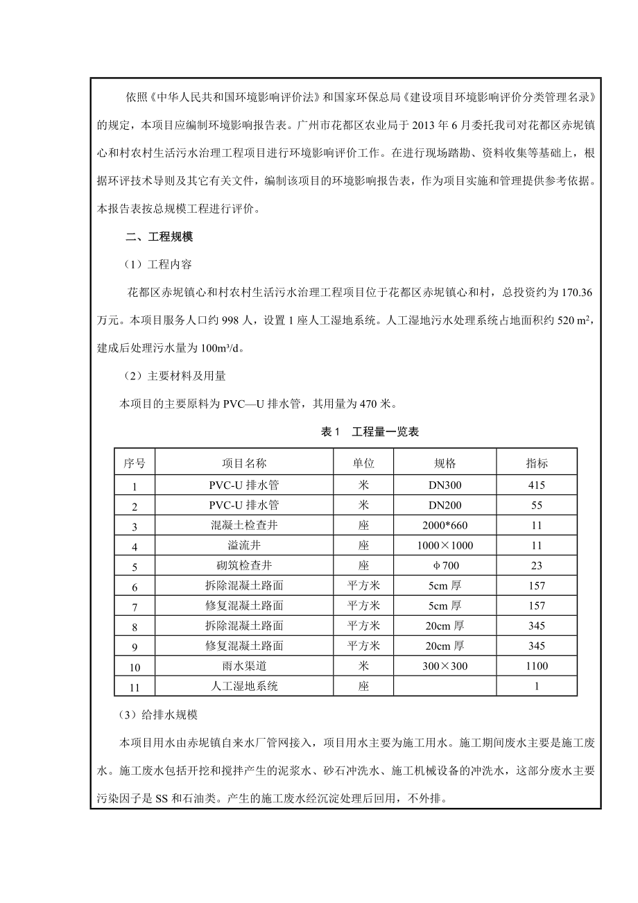 花都区赤坭镇心和村农村生活污水治理工程建设项目环境影响报告表.doc_第2页