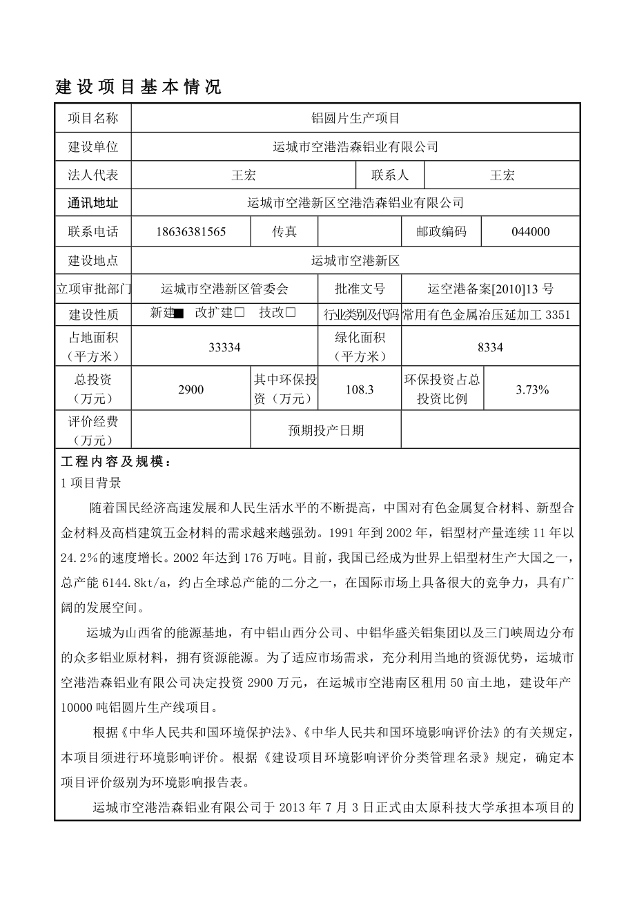 铝圆片生产项目环境影响评价报告全本.doc_第1页