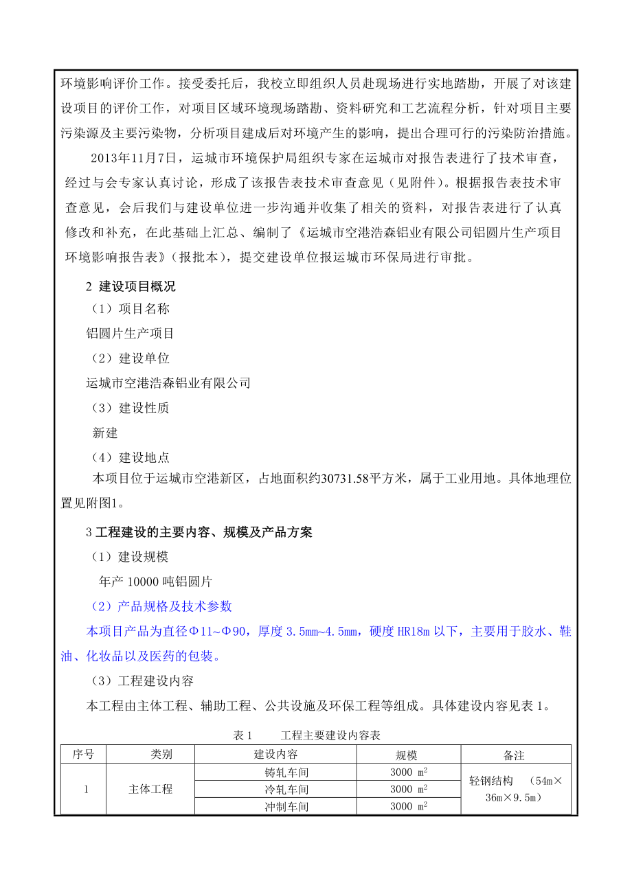 铝圆片生产项目环境影响评价报告全本.doc_第2页