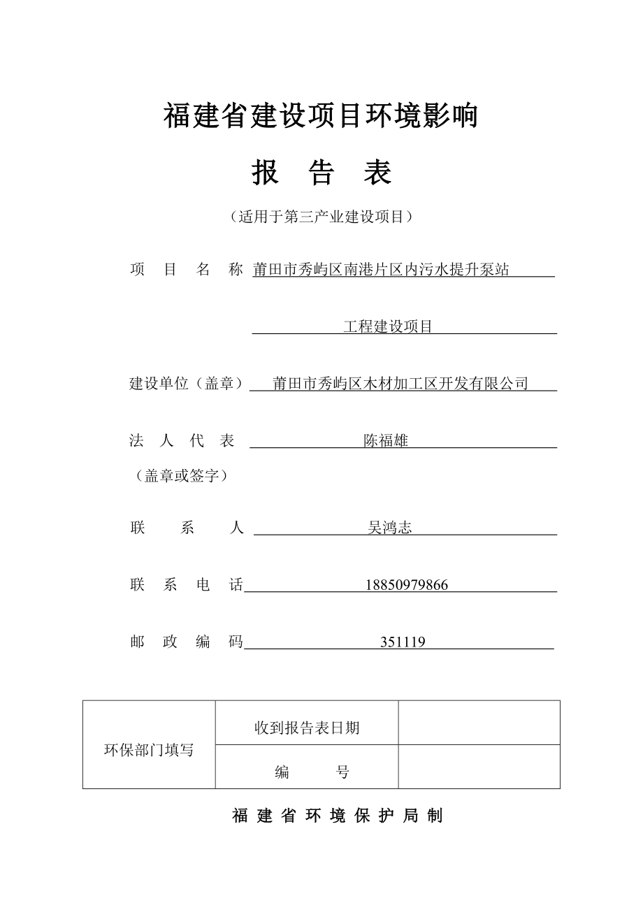 环境影响评价报告公示：莆田市秀屿区南港片区提升泵站工程建设环境影响报告环评报告.doc_第1页