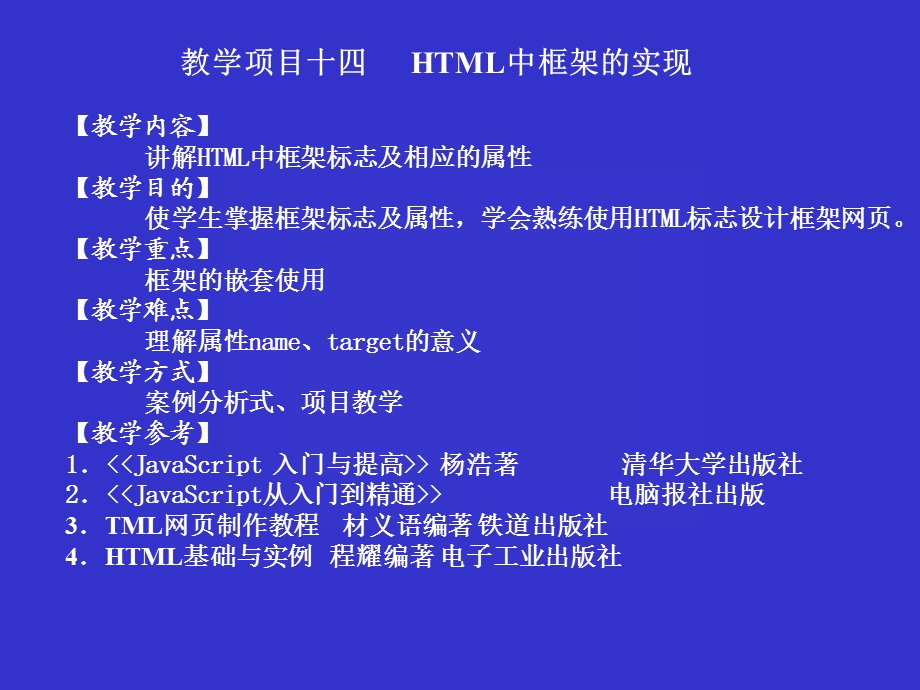 教学项目十四HTML中框架的实现课件.ppt_第1页