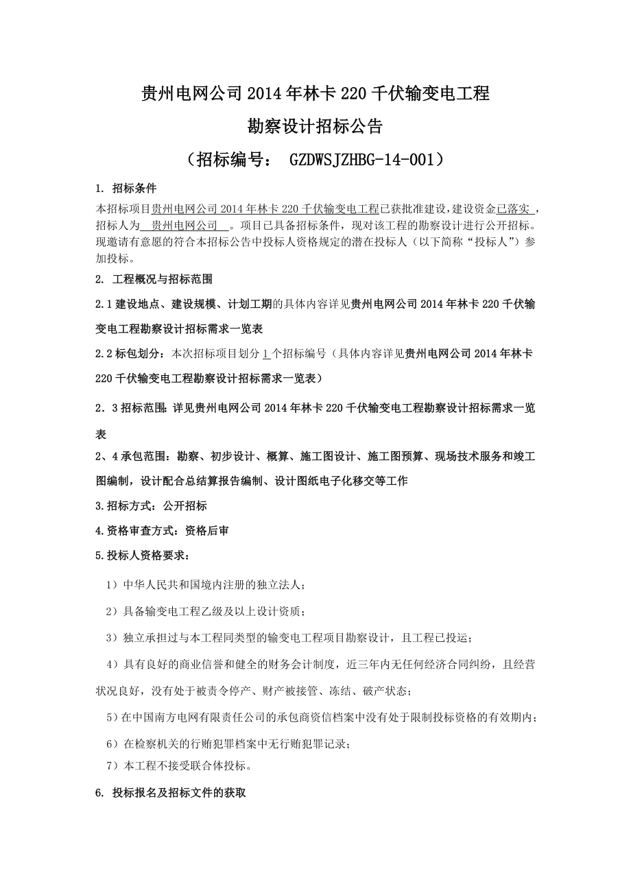 贵州电网公司林卡220千伏输变电工程.doc_第1页