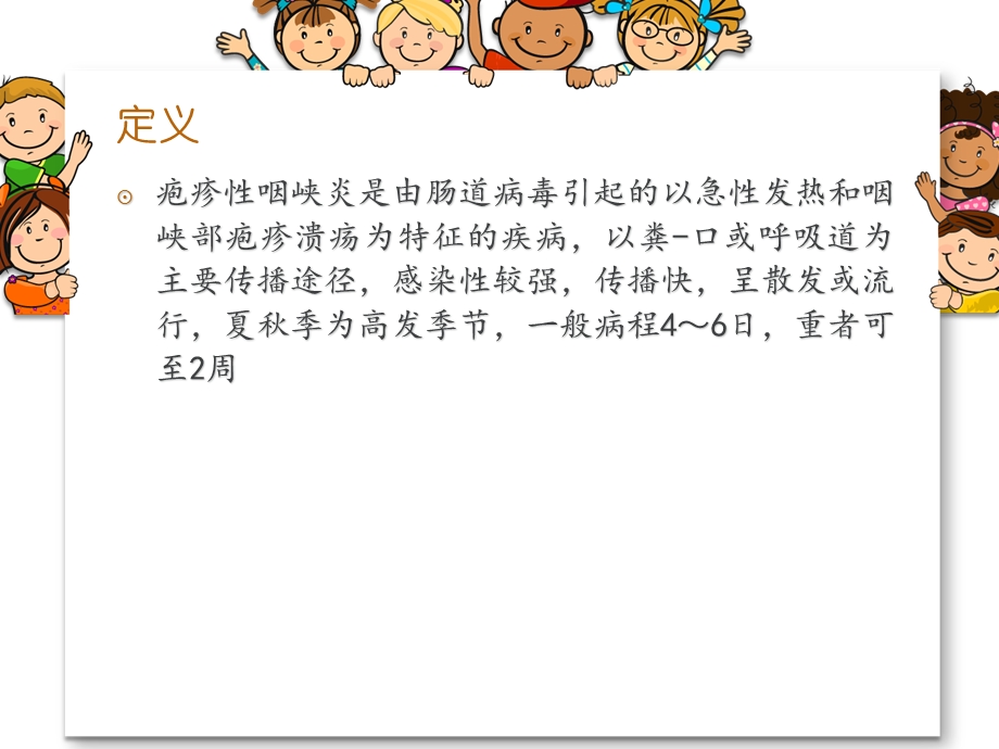 疱疹性咽峡炎护理知识课件.ppt_第2页