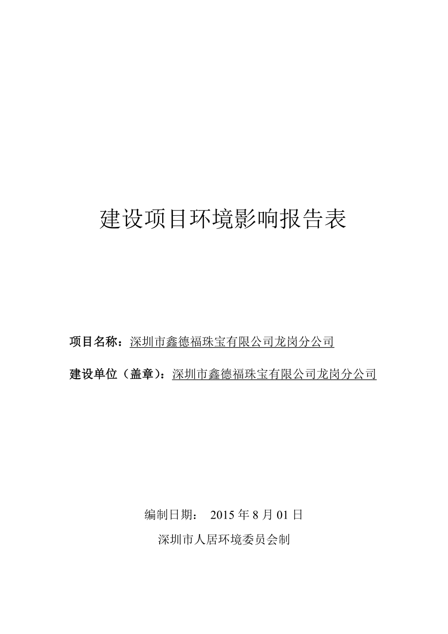 环境影响评价报告全本公示简介：深圳市鑫德福珠宝有限公司龙岗分公司建设项目环境影响报告表受理公告 3277.doc_第1页