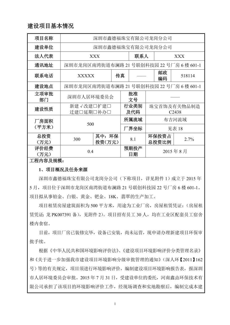 环境影响评价报告全本公示简介：深圳市鑫德福珠宝有限公司龙岗分公司建设项目环境影响报告表受理公告 3277.doc_第3页