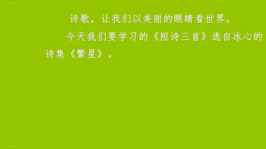 新部编版四年级下册《短诗三首》课件.pptx_第1页